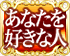 あなたを好きな人